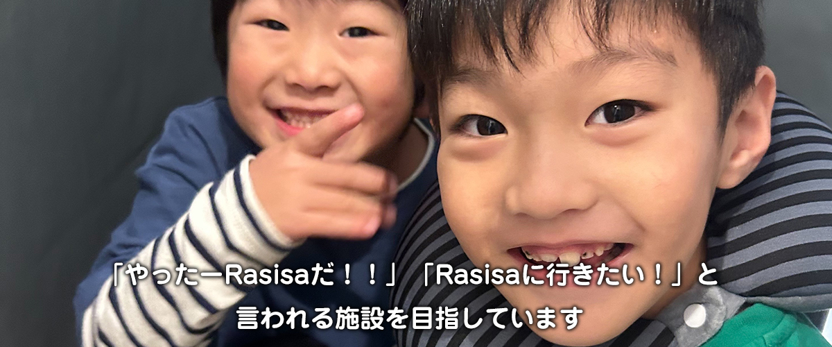 「Rasisa」はお子さんの心の安全基地